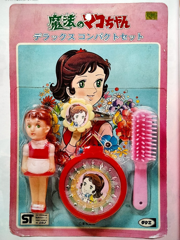 魔法使いチャッピー 魔法のマコちゃん ソフビ トーキング 当時物玩具