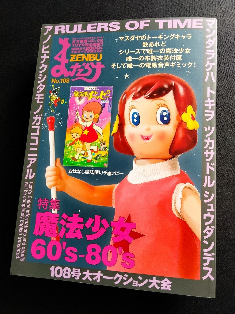 魔法使いチャッピー 魔法のマコちゃん ソフビ トーキング 当時物玩具