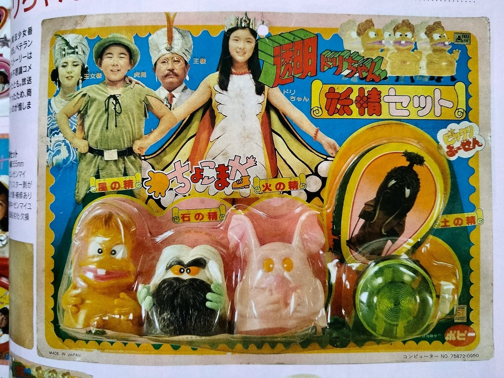 魔法使いチャッピー 魔法のマコちゃん ソフビ トーキング 当時物玩具