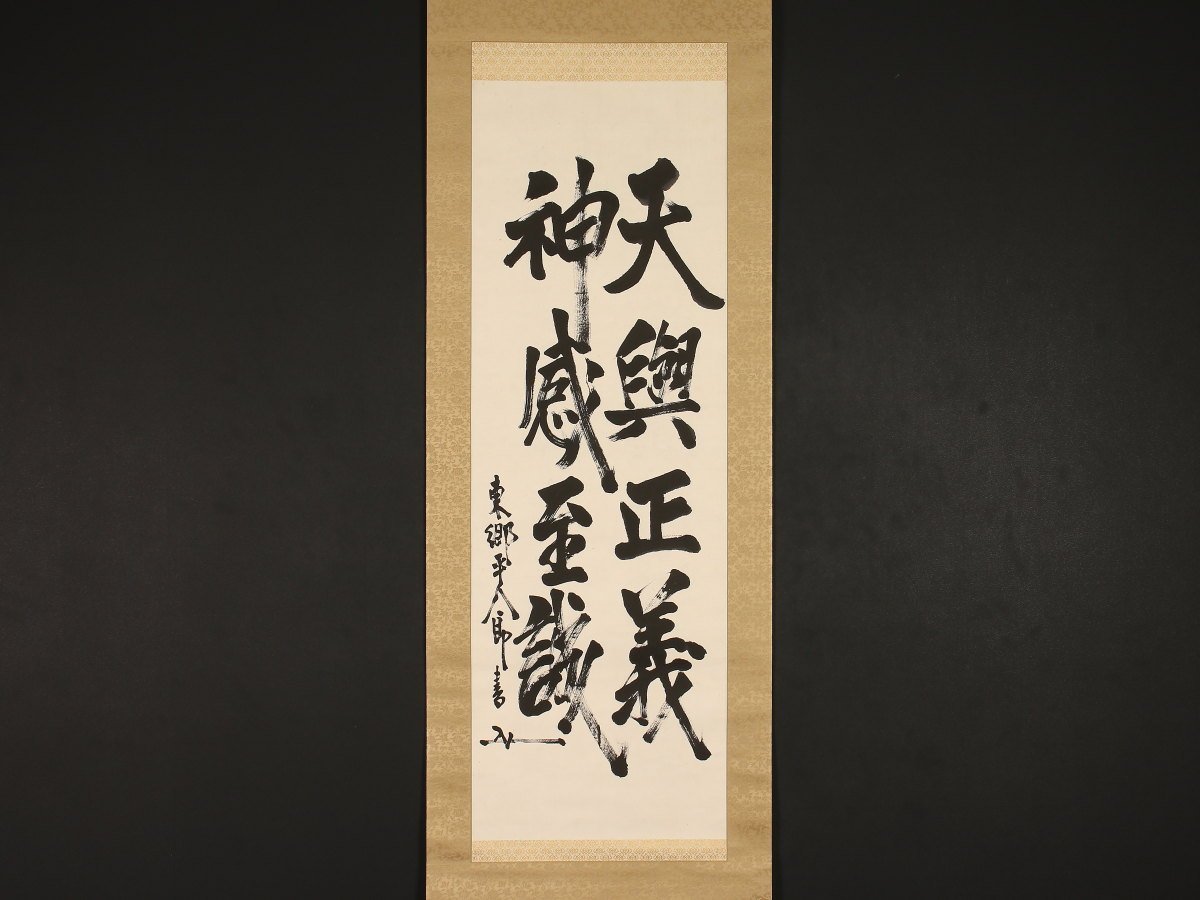 Yahoo!オークション -「東郷平八郎 書」(掛軸) (書)の落札相場・落札 Yahoo!オークション -「東郷平八郎 書」(掛軸) (書)の落札相場・落札