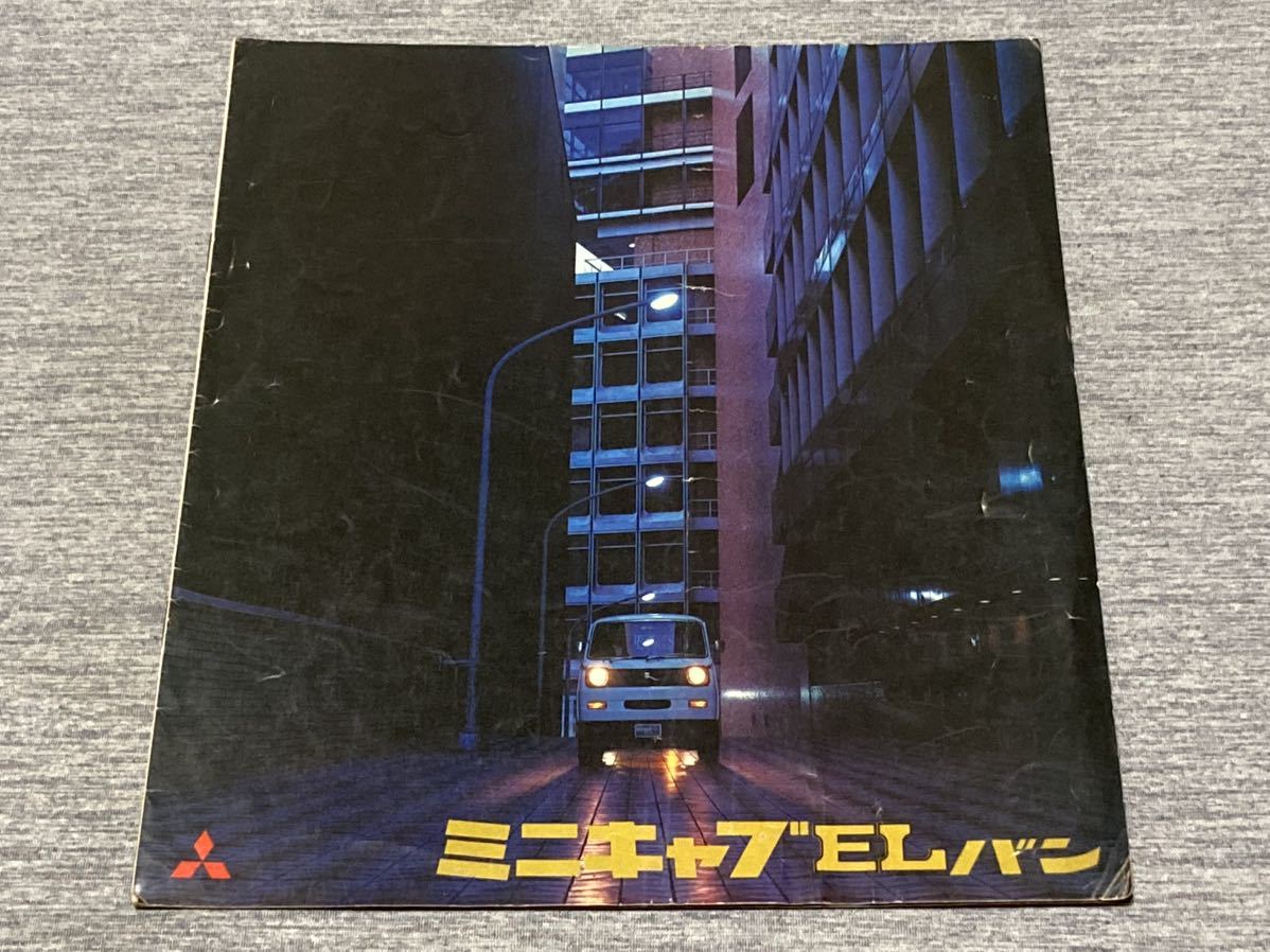 【旧車カタログ】 昭和46年頃 三菱ミニキャブELバン 旧車カタログ ミニキャブELバン 昭和46年頃 バンの落札情報詳細 中古43□古い車カタログ□三菱□ミニキャブ T130系