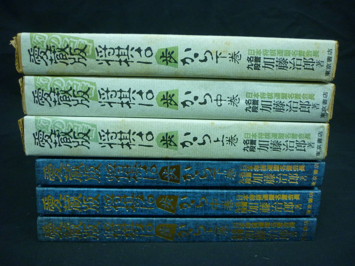 将棋は歩から 加藤治郎著』上・中巻 昭和24年発行 愛蔵版
