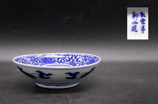 《幸》　松雲亭 幹山 青華 唐草紋 盃台： 平安 京焼 酒器 日本陶磁 染付