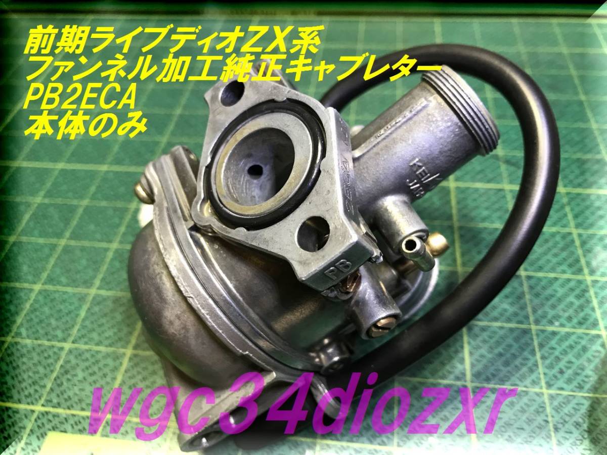 人気オーダー ☆前期ライブディオZX系 ファンネル加工純正キャブレター