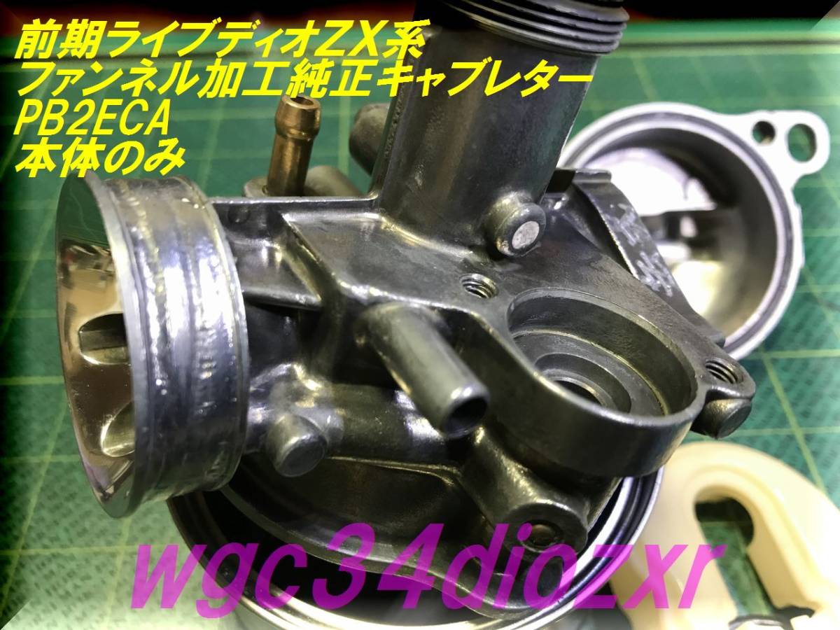 人気オーダー ☆前期ライブディオZX系 ファンネル加工純正キャブレター