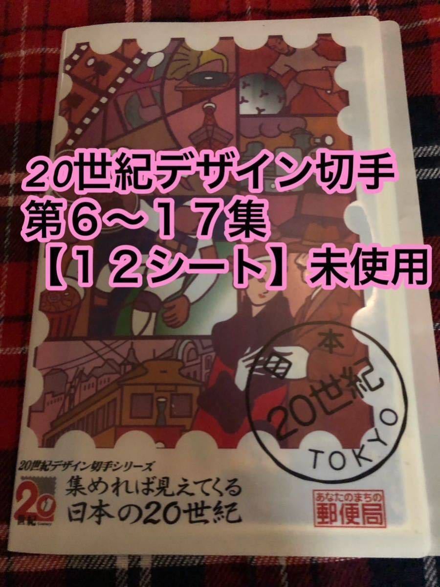 未使用　20世紀デザイン切手　第６〜１７集　１２シート　額面8880円分　送料込み