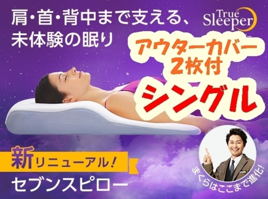 100%新品，大人気 1円スタート SP シングル カバー2枚付 トゥルースリーパー セブンスピロー ショップジャパン 正規品 抗菌 消臭 低反発 まくら(低反発)｜売買されたオークション情報、yahooの商品情報をアーカ 低反発