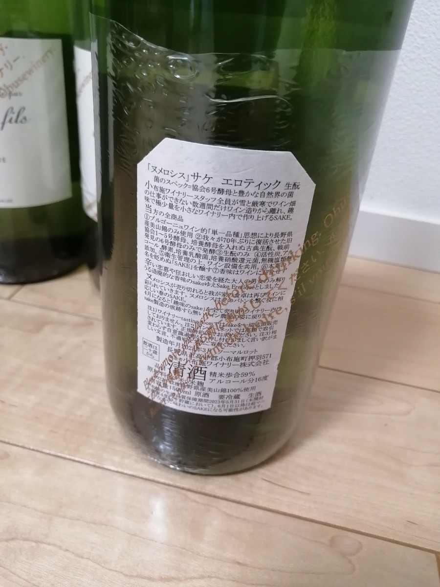 ヌメロシス 小布施ワイナリー 酒 日本酒 サケエロ 6号酵母 二本セット