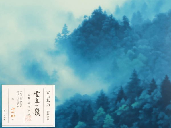 東山魁夷 雲立つ嶺 絵画 商品詳細 雲立つ嶺（新復刻画） 池上