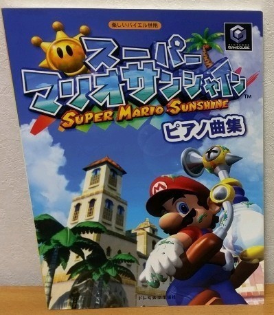 楽しいバイエル併用　スーパーマリオRPG ピアノ・ソロ スーパーマリオサンシャイン 楽しいバイエル併用 近藤
