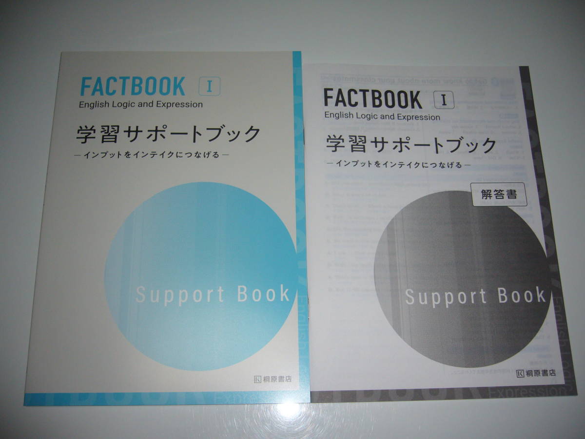 FACTBOOK English Logic and Expression Ⅰ 1 学習サポートブック 解答書 桐原書店 インプットをインテイクにつなげる 英語 ファクトブック
