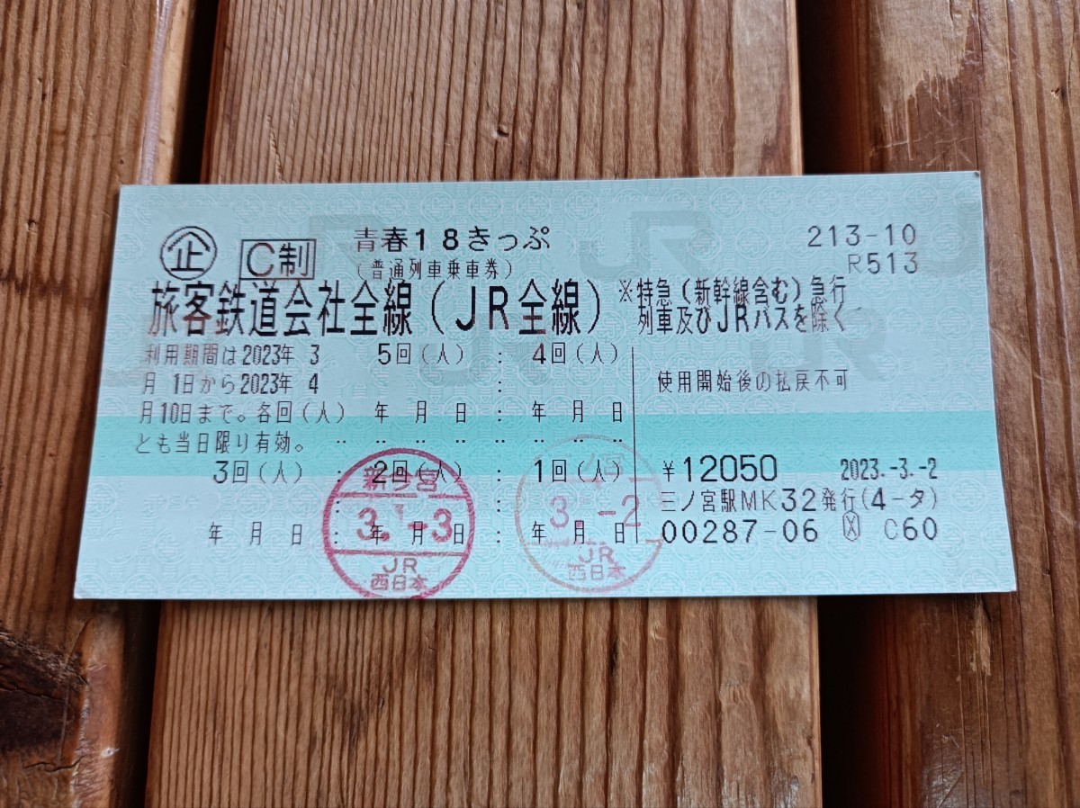 青春１８きっぷ★３回分★返却不要 青春18きっぷ