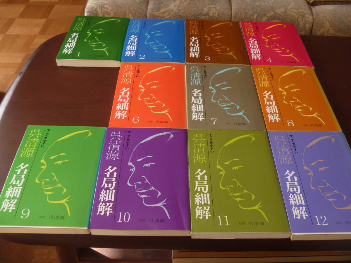 ○○ 呉清源 名局細解 全12巻のうち第5巻欠