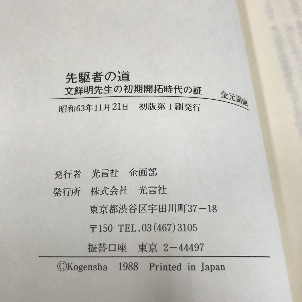 文鮮明 統一教会 光言社 37冊 まとめ