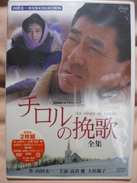 未開封 シュリンク付 山田太一 チロルの挽歌 全集 DVD 高倉健 大原麗子 DVD