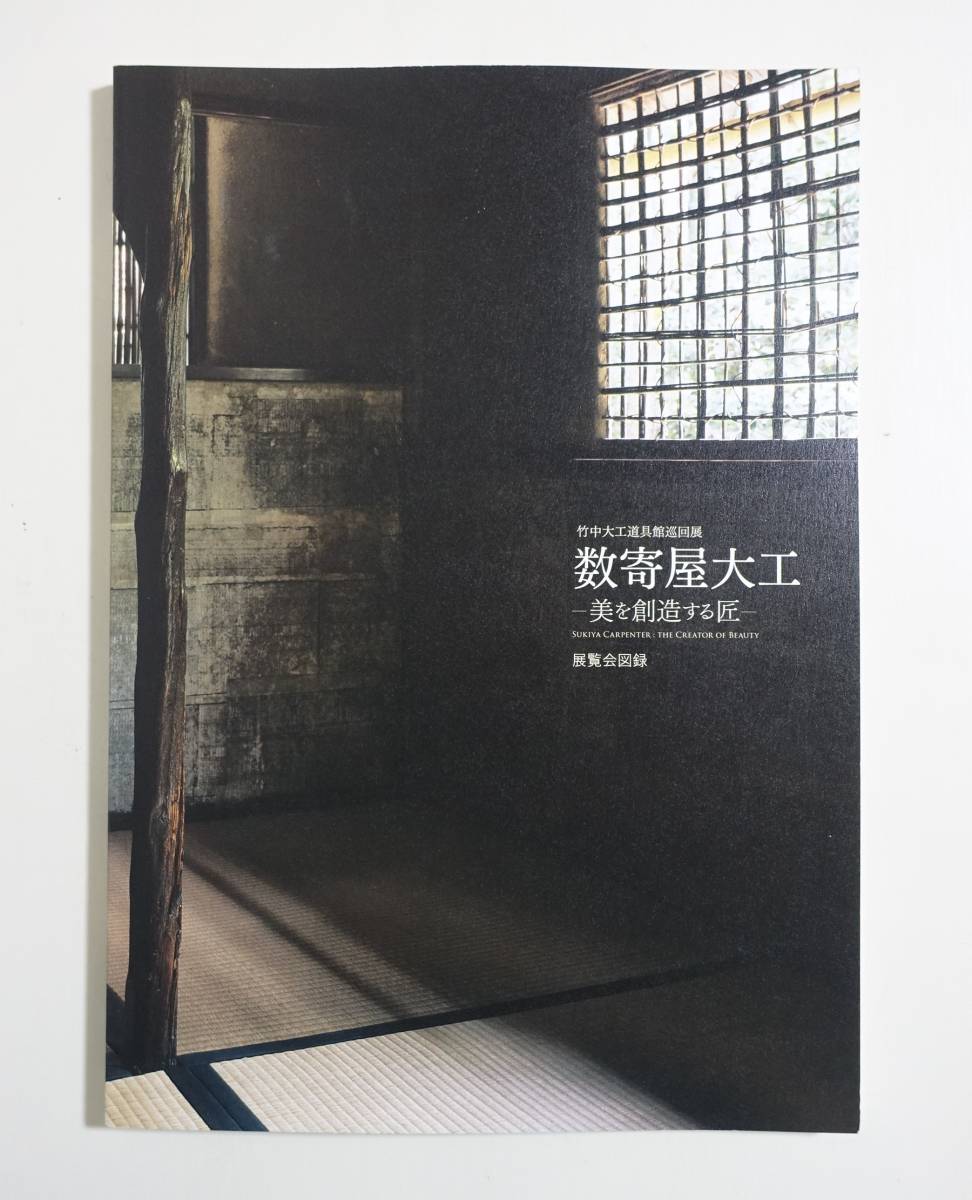 『数寄屋大工 美を創造する匠』 図録 数寄屋建築 茶室 蓑庵 如庵 道具 図面 畳 金具 デザイン 木村清兵衛 北村捨次郎 木村伝兵衛