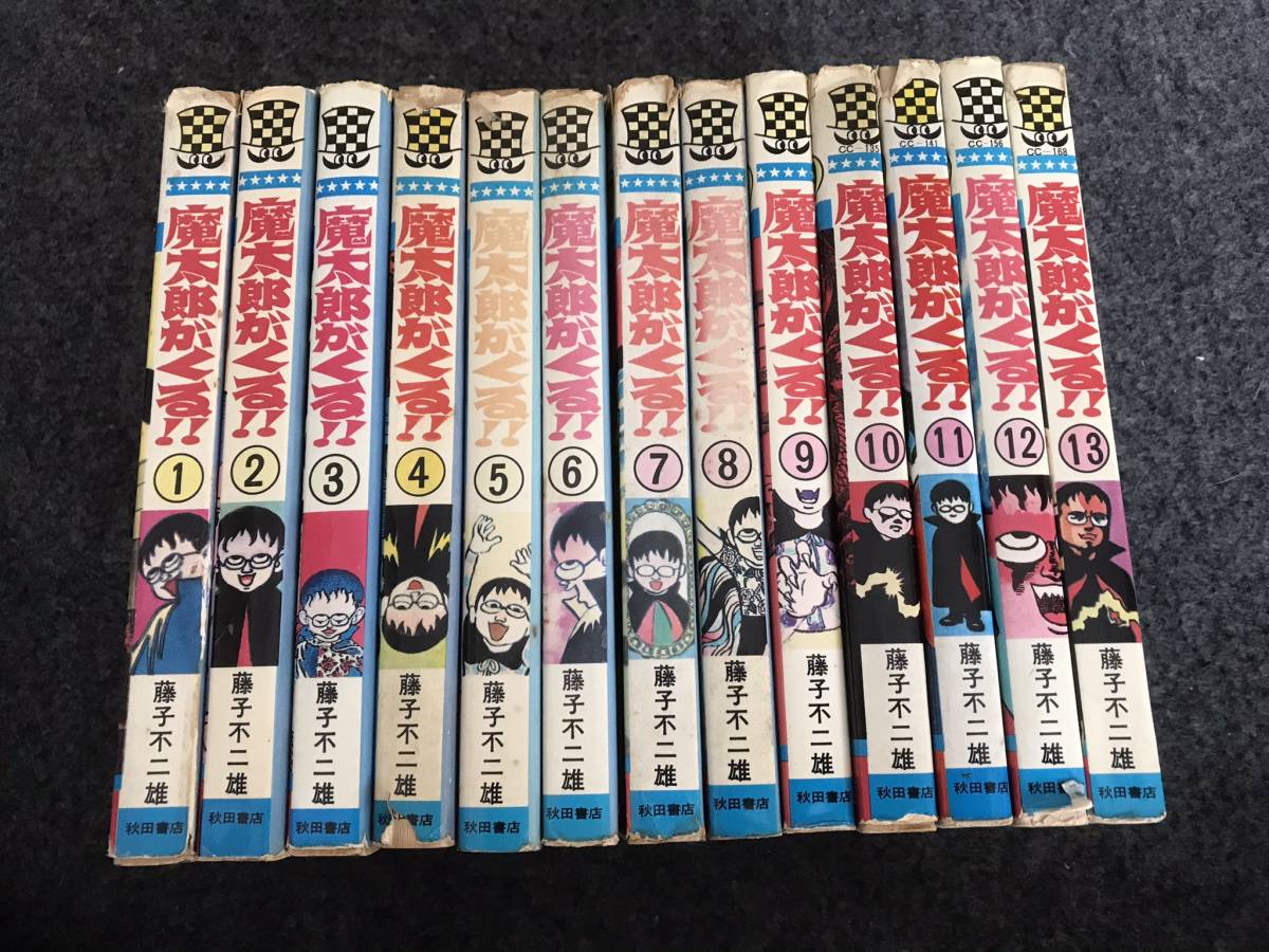 魔太郎がくる!! 全13巻 魔太郎がくる | 藤子不二雄 : 旧版 初版 公式 