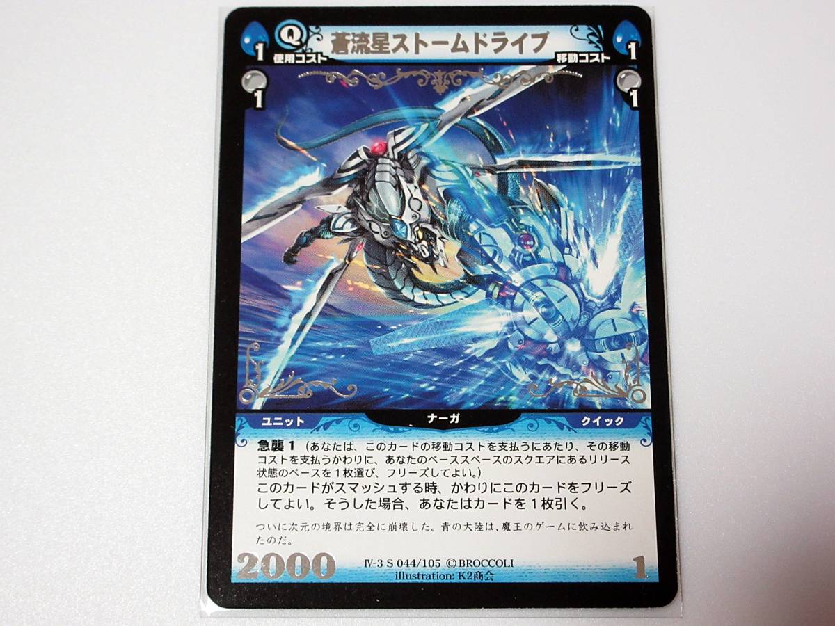 □ディメンションゼロ 蒼流星ストームドライブ□A□シルバーレア(箔