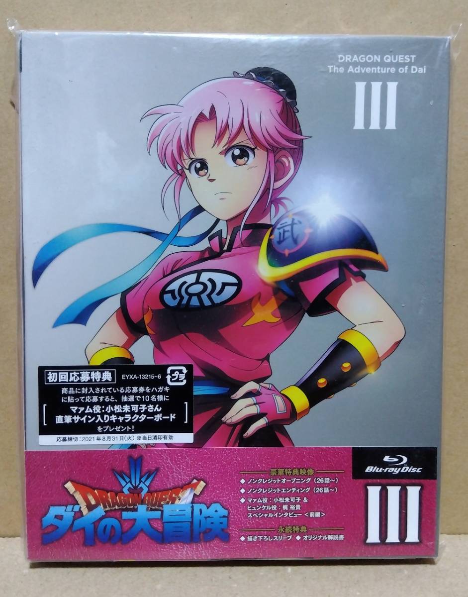 【送料無料】ドラゴンクエスト ダイの大冒険 Ⅲ【Blu-ray】