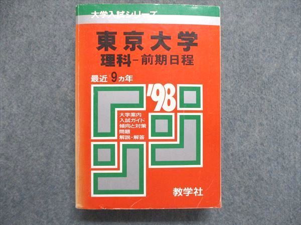 東京大学（文科） 大学入試シリーズ 教学社 赤本 教学社編集部 