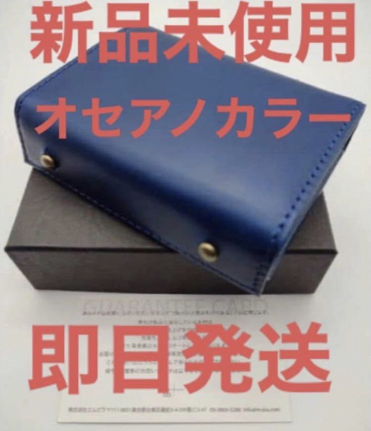 新品未使用 エムピウ ミッレフォッリエP25 オセアノ ブルー oceano 長 