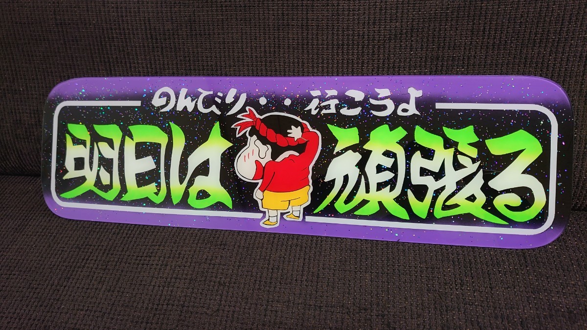 アルナ中サイズ アンドン板 デコトラ ラメ入り 明日は頑張る 飾り板