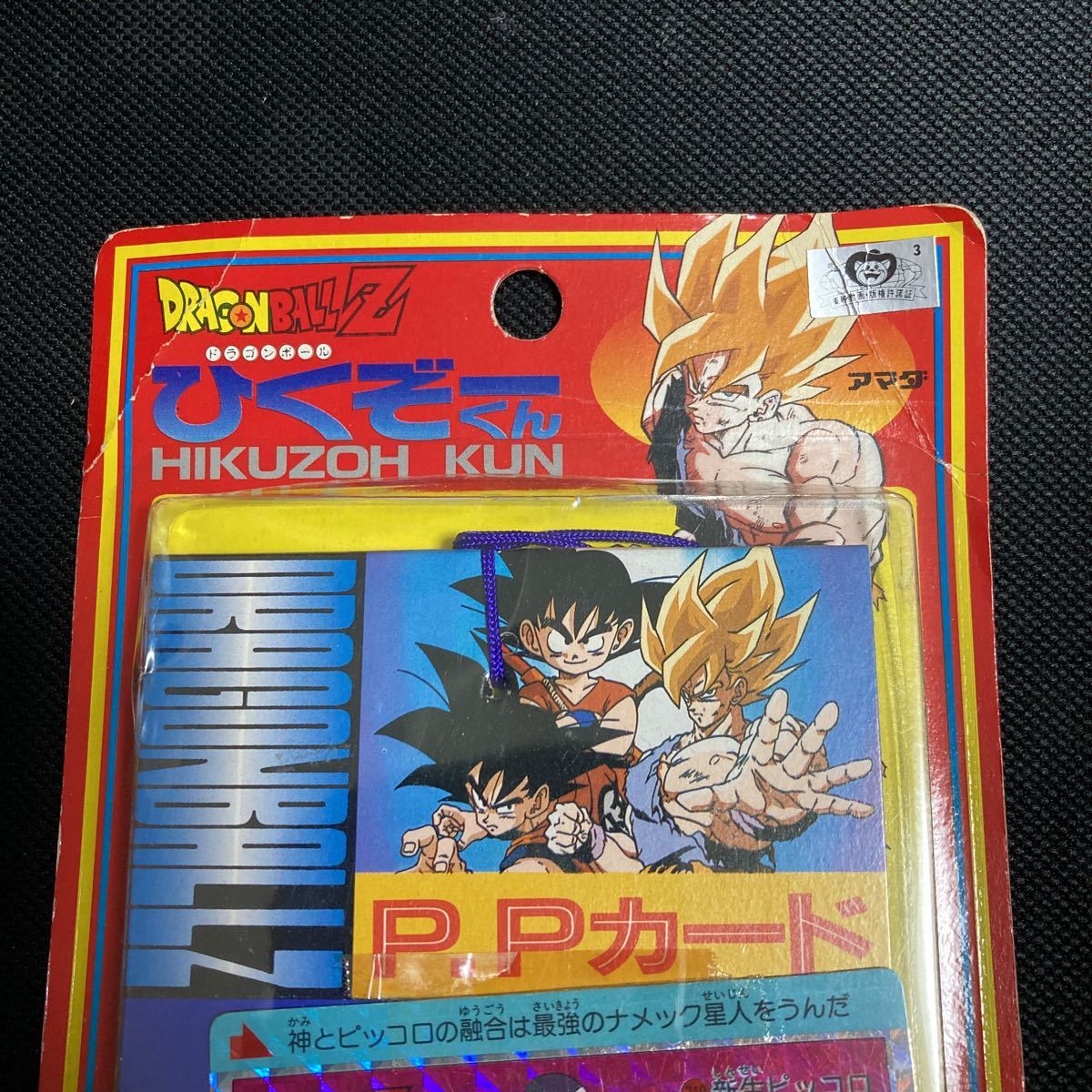 アマダ PPカード ひくぞーくん ドラゴンボールZ 未開封 ドラゴンボール