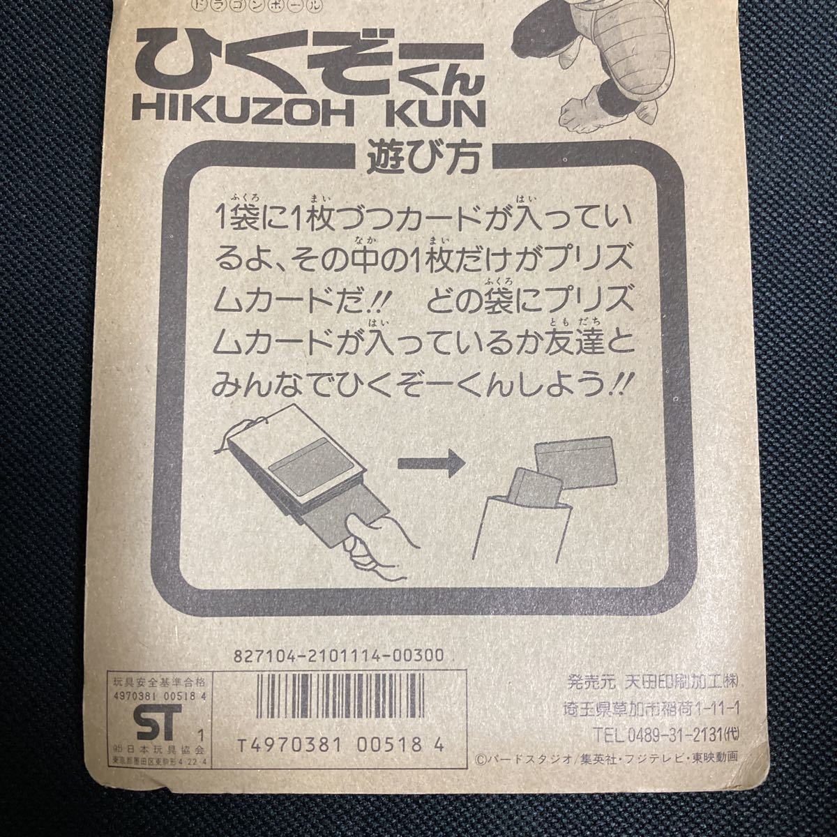 アマダ PPカード ひくぞーくん ドラゴンボールZ 未開封 ドラゴンボール