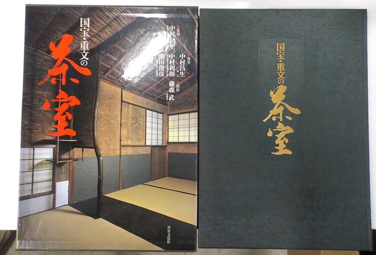 2K0408◆国宝・重文の茶室 中村昌生 世界文化社 ♪
