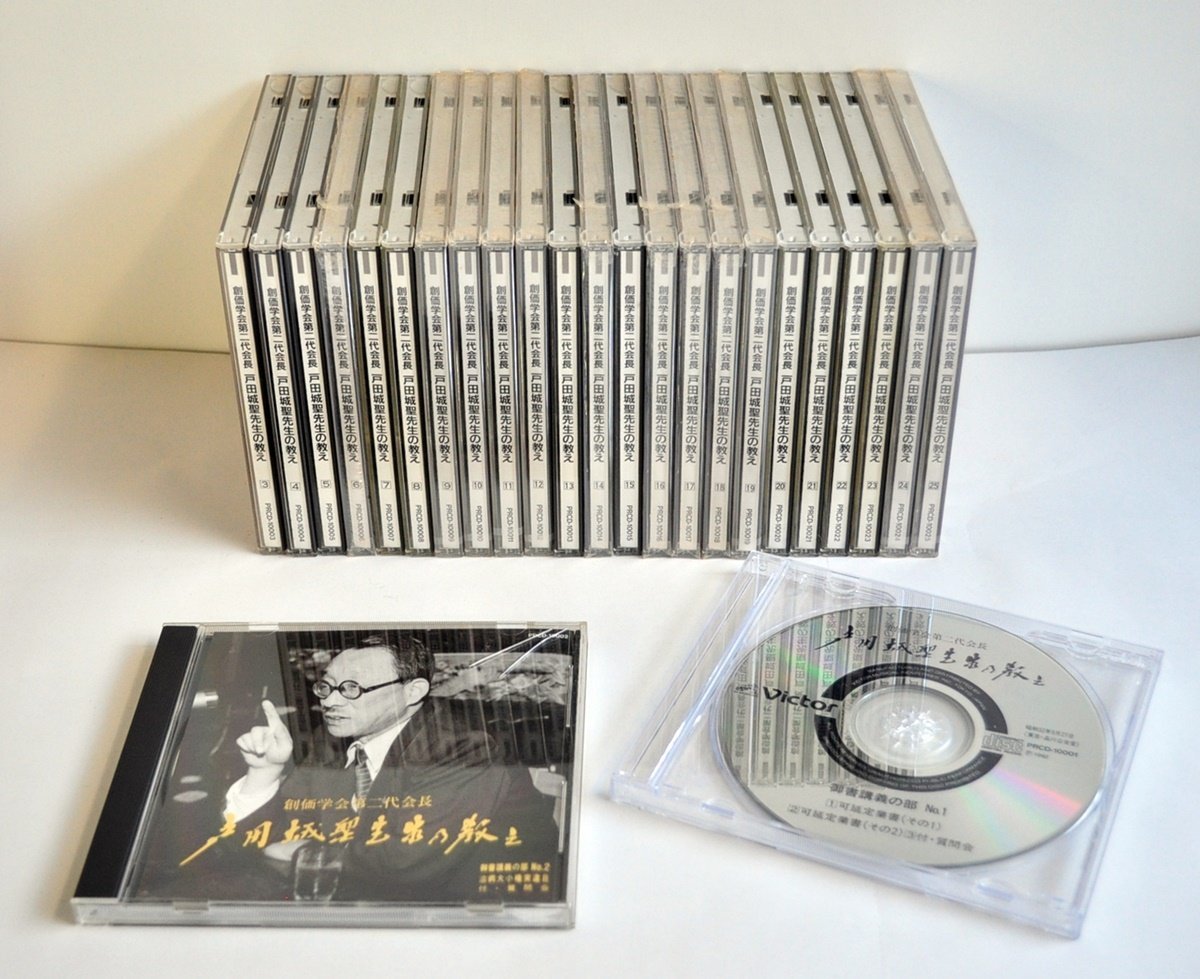 [W2492] 創価学会第二代会長 戸田城聖先生の教え CD全25巻セット / CDのみ PRCD-10001～10025 ビクター音楽産業 約半数CD未開封 中古 現状