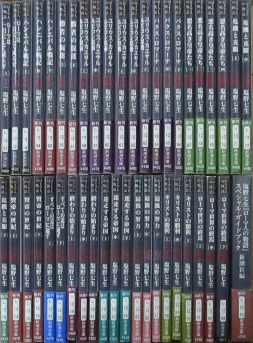 ローマ人の物語 文庫 全43巻 + スペシャル・ガイドブック / 44冊セット
