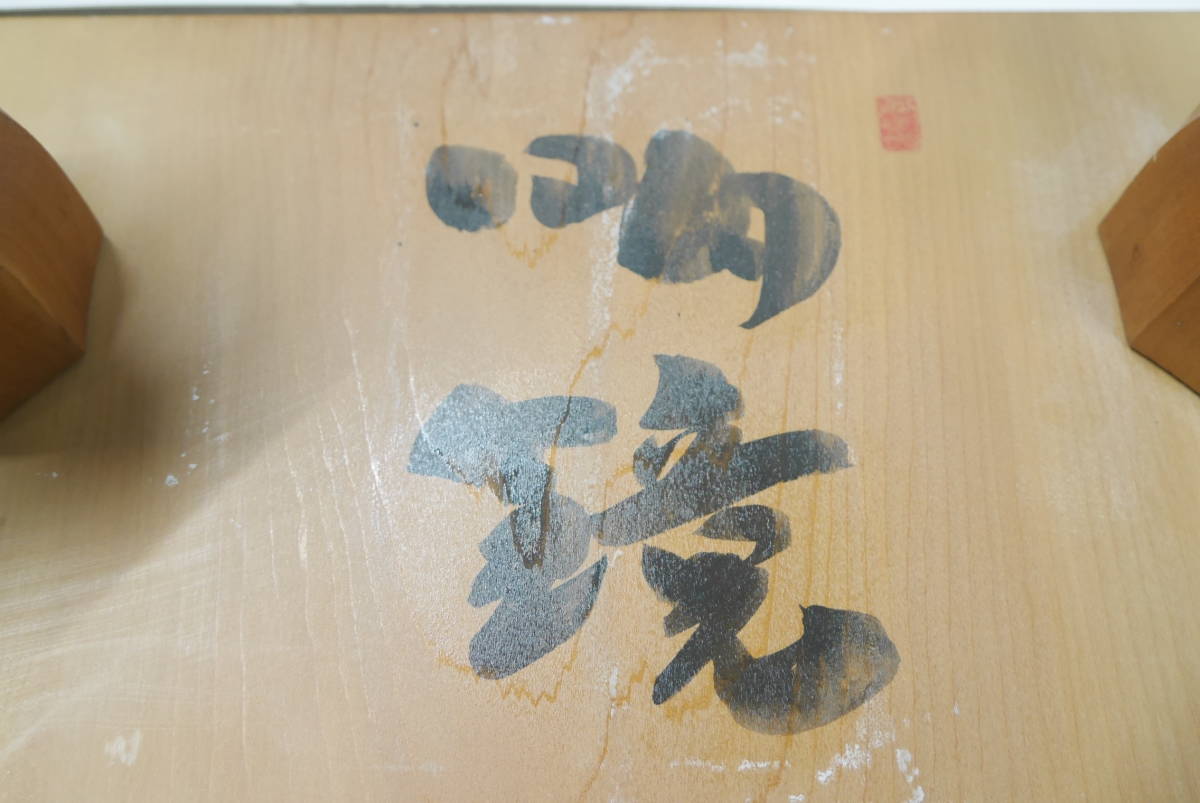 囲碁盤 趙治勲作 直筆 サイン入り 豊功 厚さ約17,7cm へそ