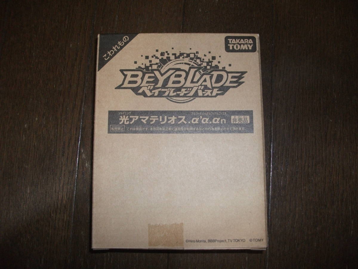 未使用　光アマテリオス.α'α.αn ベイブレードバースト　レアベイくじ　非売品 シャイニングアマテリオス　②