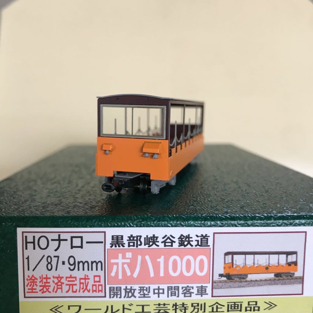 ☆ワールド工芸特別企画品☆塗装済完成品HOナロー 黒部峡谷鉄道