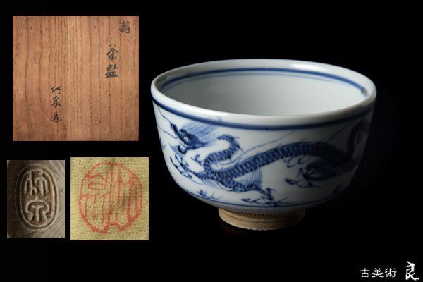 o2978▽良▽三浦竹泉作染付雲龍文茶碗 検 裏千家表千家江戸千家不白流