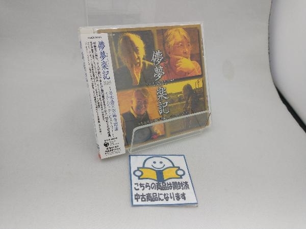 儚夢楽記 冬木透×実相寺昭雄ミュージック・ヒストリー 中古CD