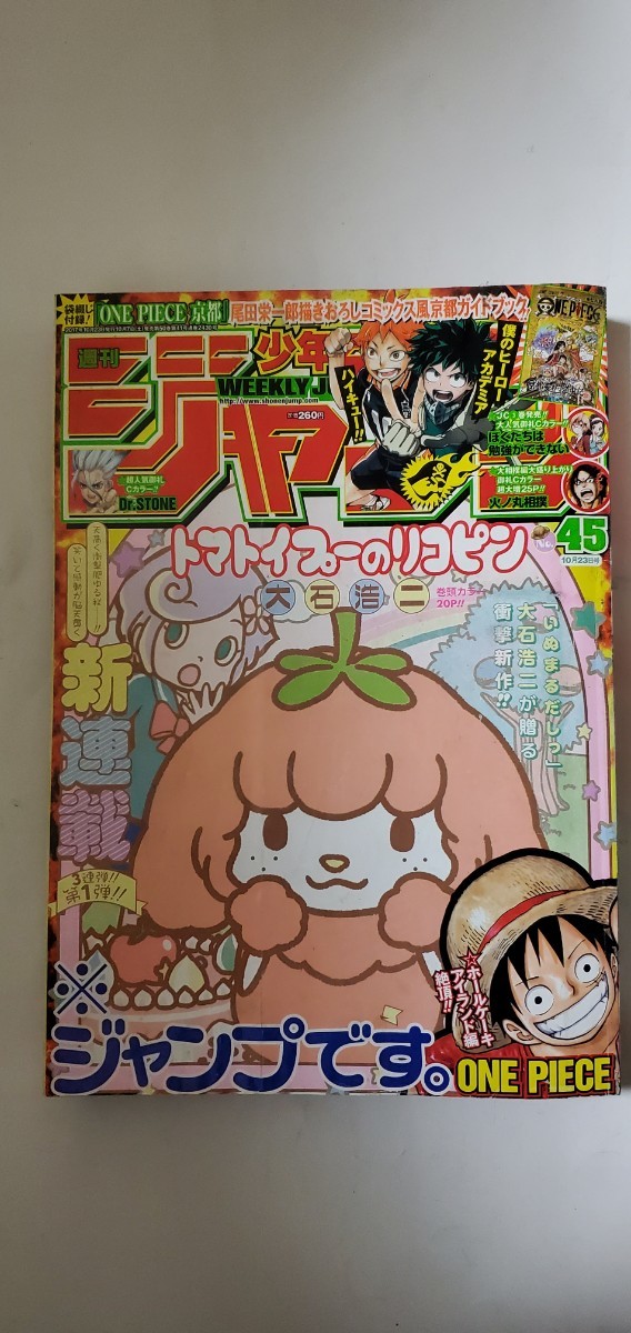 2017年45号 週刊少年ジャンプ トマトイプーのリコピン 集英社 巻頭