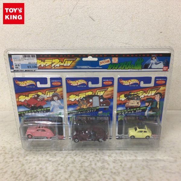 ❤ルパン三世 キャラウィールカリオストロの城 未開封品３台セット。他セット❤ 1円〜 未開封 ホットウィール キャラウィール ルパン三世 カリオストロ