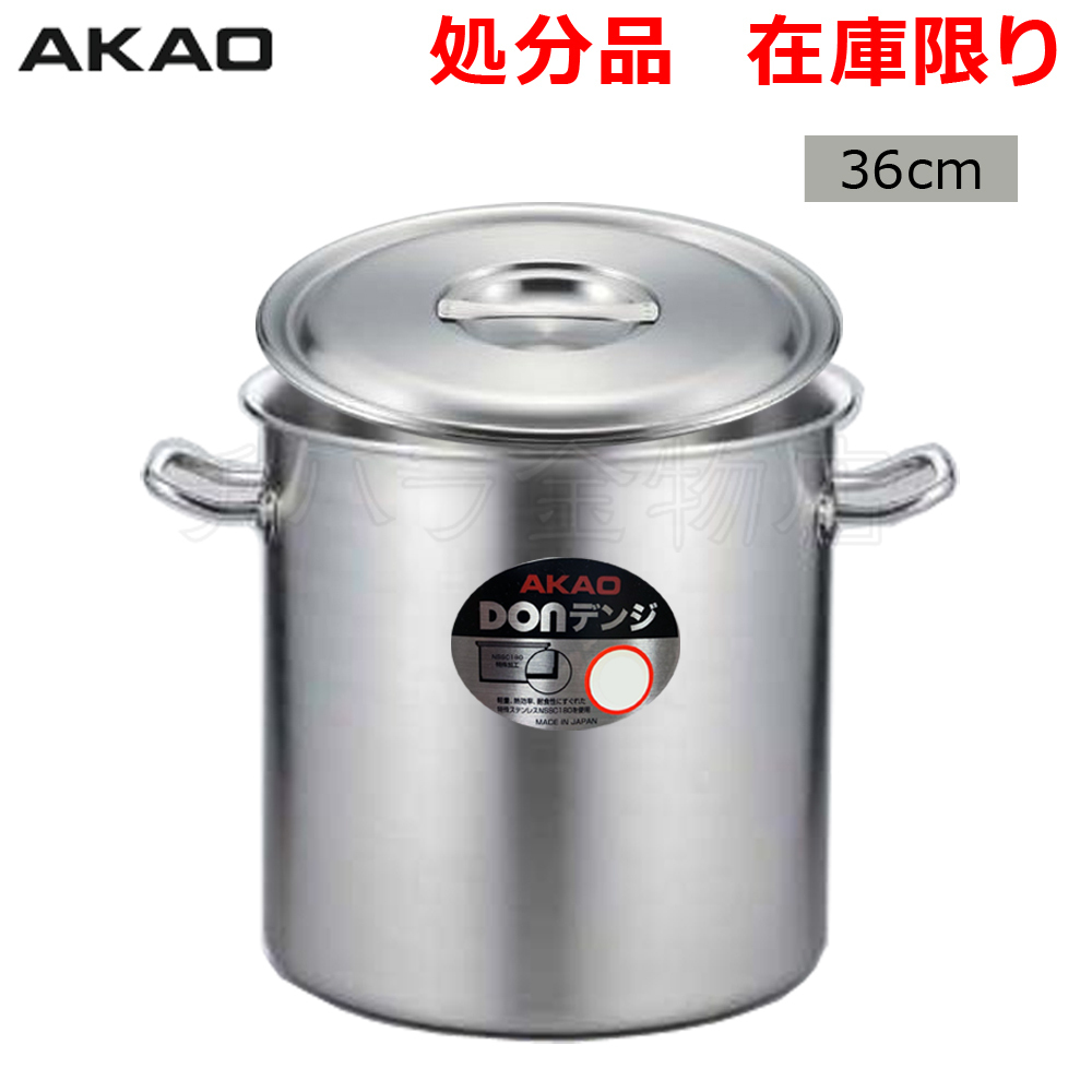 アカオアルミ don Akao aluminum 寸胴 鍋 サイズ お取り寄せ