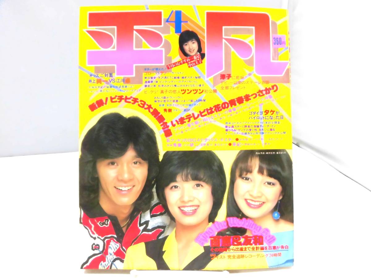 E3S　平凡　1980年 昭和55年 4月号 西城秀樹 山口百恵 郷ひろみ 石野真子 榊原郁恵 倉田まり子 桜田淳子