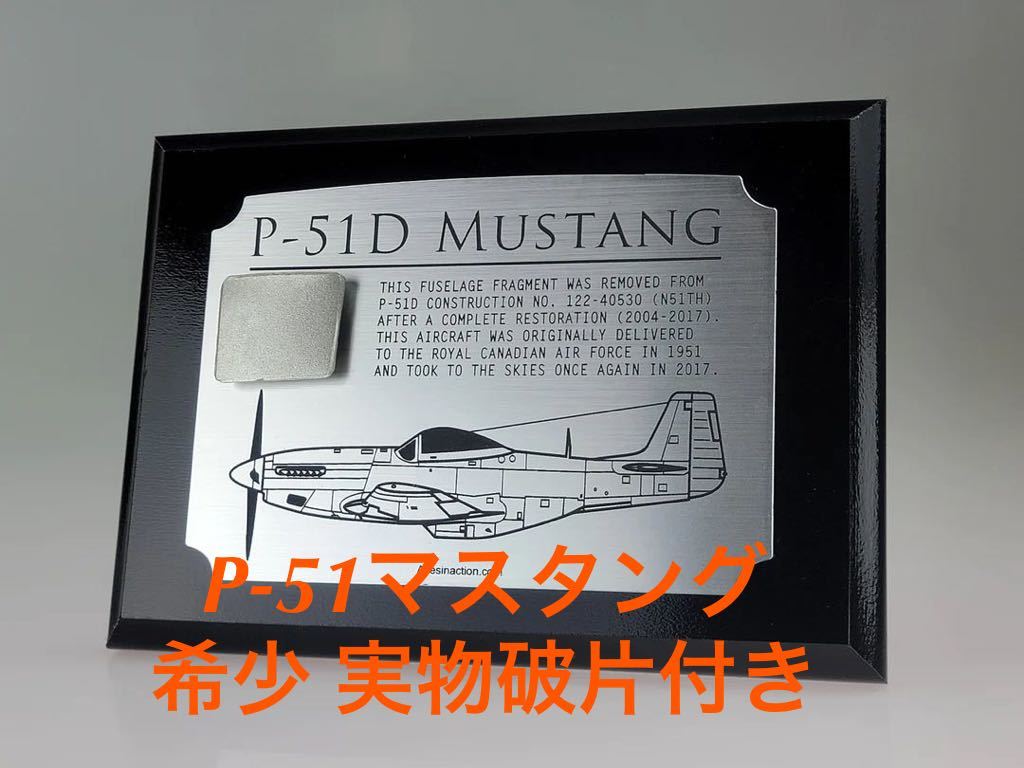 実物 戦闘機 P-51マスタング 実機破片付きディスプレイ アメリカ軍 米 