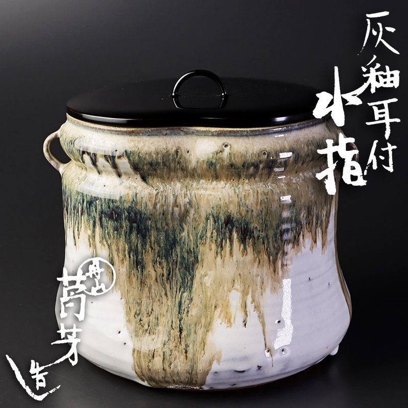 イ562 【古美味】丹山窯 小峠葛芳造 灰釉耳付水
