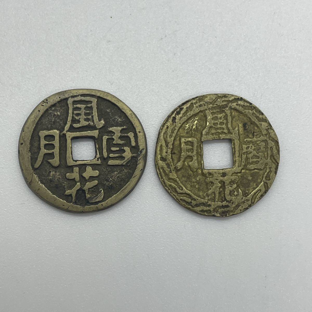 K-1675】中国古銭 穴銭 風花雪月 絵銭 春画 計2枚 Yahoo!オークション