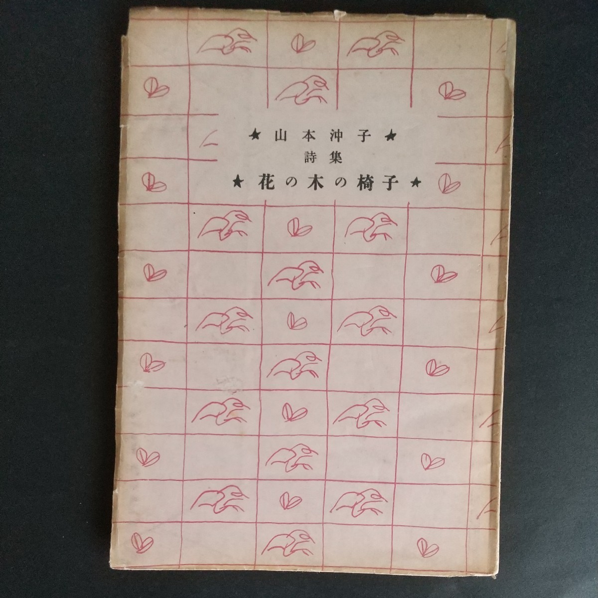 山本沖子詩集 bookface