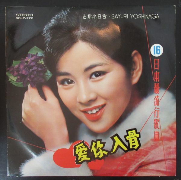 和モノ LP/中国・台湾盤/吉永小百合/愛入骨/日本最流行歌曲/骨まで愛して/A-10160
