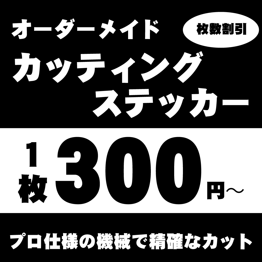 カッティングステッカー作成デカール 切り文字 制作 オリジナルシール 