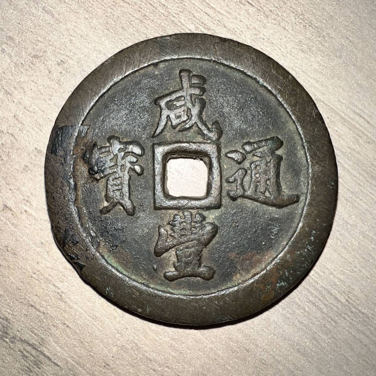 咸豊通宝 龍王寶殿 宫錢 中国古銭 渡来銭 咸豊通寳 开炉銭 総量約268g