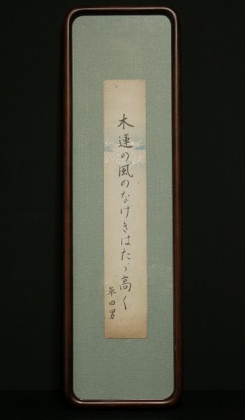 165【模写】 中村草田男　木蓮の風のなげきはただ高く　俳人