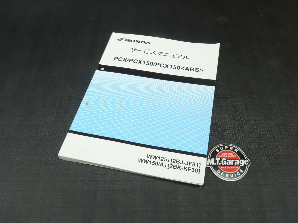 ◇送料無料◇HONDA/ホンダ サービスマニュアル PCX/150/ABS JF81/KF30 