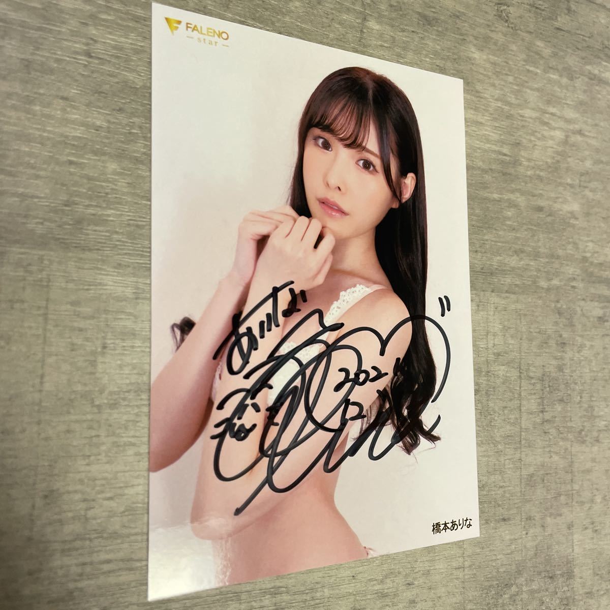 直筆サイン入り】橋本ありな 新ありな 生写真 秋葉原 イベント限定